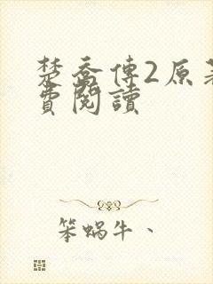 楚乔传2原著免费阅读