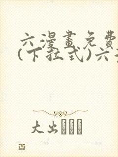六漫画免费阅读(下拉式)六漫画