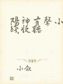 阳神有声小说在线收听
