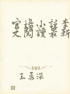 官场小说李霖全文阅读最新章节更新时间