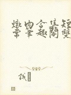 炖肉合集短篇日常笔趣阁双男主2vi