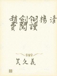 赵剑翎杨清越免费阅读