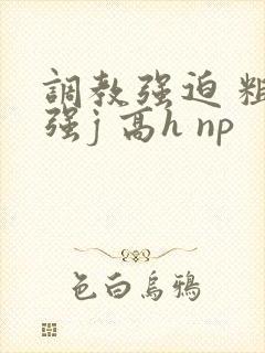 调教强迫 粗暴强j 高h np封面