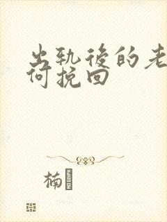 出轨后的老公如何挽回