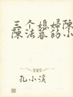 三个媳妇陈红和陈法蓉的小说封面