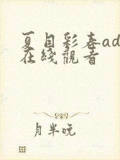 夏目彩春adn在线观看