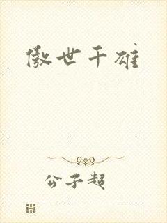 傲世千雄