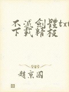 不灭剑体txt下载精校