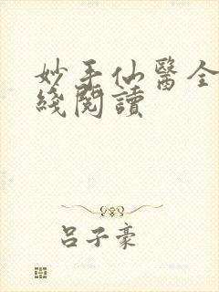 妙手仙医全文在线阅读