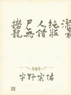 捞尸人纯洁的小龙无错版 最新章节 无弹窗