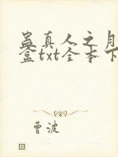 蛊真人之月光宝盒txt全本下载封面