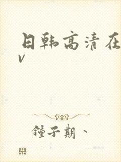 日韩高清在线av封面