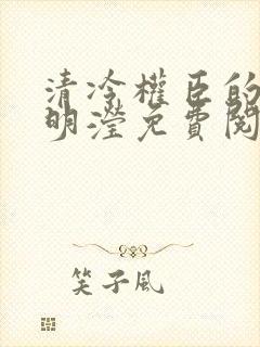 清冷权臣的逃婢明滢免费阅读小说