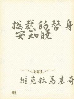 总裁的替身前妻 安知晓