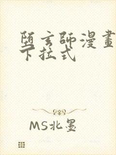 堕玄师漫画免费下拉式封面