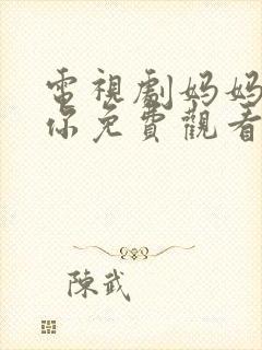 电视剧妈妈在等你免费观看全集