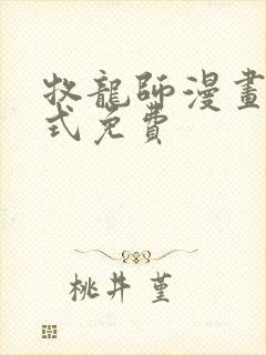 牧龙师漫画下拉式免费