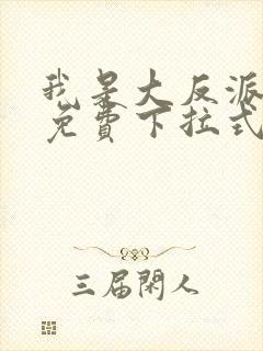 我是大反派漫画免费下拉式六漫画