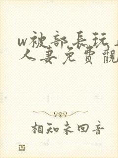 w被部长玩弄的人妻免费观看封面