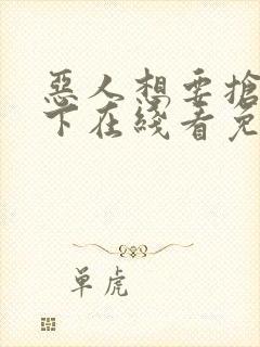 恶人想要抢救一下在线看免费漫画封面