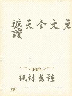 遮天全文免费阅读