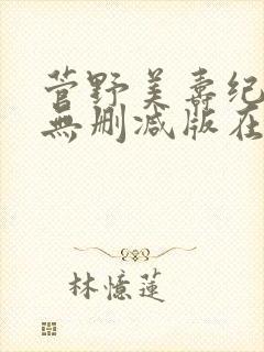 菅野美寿纪三级无删减版在线播放