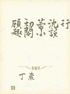 顾初蕾沈行源笔趣阁小说