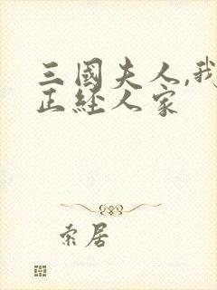三国夫人,我乃正经人家