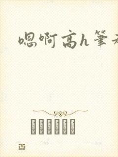 嗯啊高h笔趣阁封面