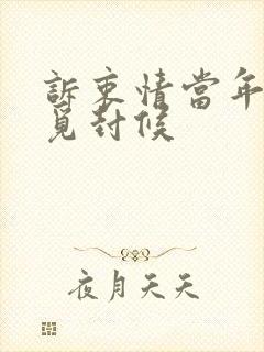 诉衷情当年万里觅封候