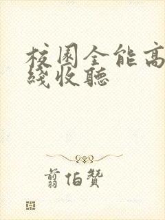 校园全能高手在线收听
