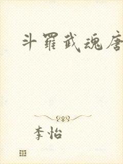 斗罗武魂唐三