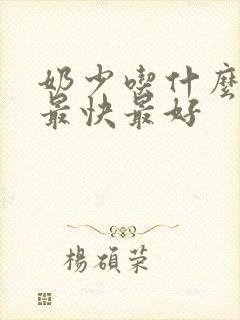 奶少吃什么下奶最快最好封面