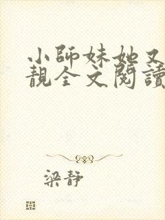 小师妹她又凶又靓全文阅读