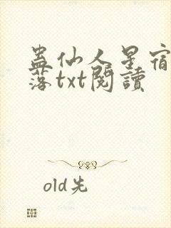 蛊仙人星宿的堕落txt阅读