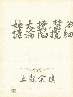 她太撩,禁欲大佬沦陷揽细腰 滕谷