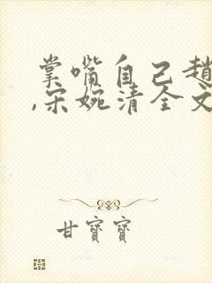 掌嘴自己赵振国,宋婉清全文免费阅读