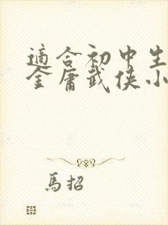适合初中生看的金庸武侠小说
