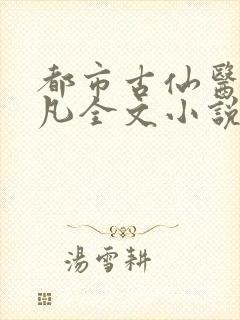 都市古仙医叶不凡全文小说