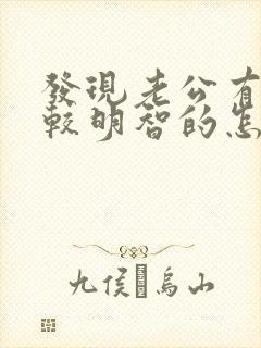 发现老公有出轨较明智的怎么处理