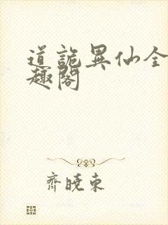 道诡异仙全文笔趣阁