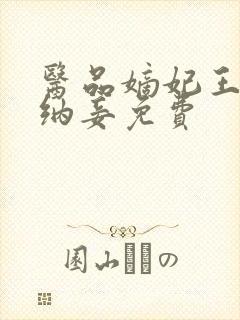 医品嫡妃王爷请纳妾免费