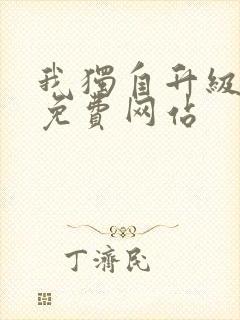 我独自升级漫画免费网站