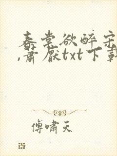 春棠欲醉宋棠宁,萧厌txt下载