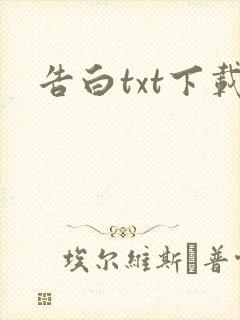 告白txt下载