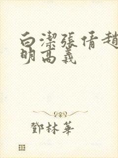 白洁张倩赵敏李明高义