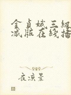 金贞娥三级无删减版在线播放