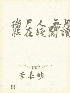 捞尸人 无删减版在线阅读