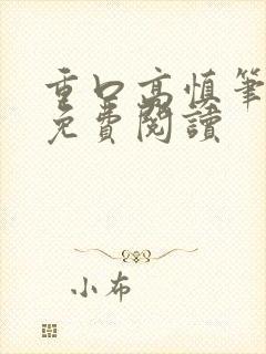 重口高慎笔趣阁免费阅读