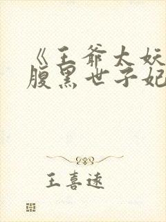《王爷太妖孽:腹黑世子妃》封面